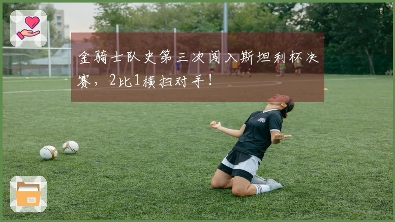 金骑士队史第三次闯入斯坦利杯决赛，2比1横扫对手！