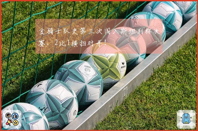金骑士队史第三次闯入斯坦利杯决赛，2比1横扫对手！