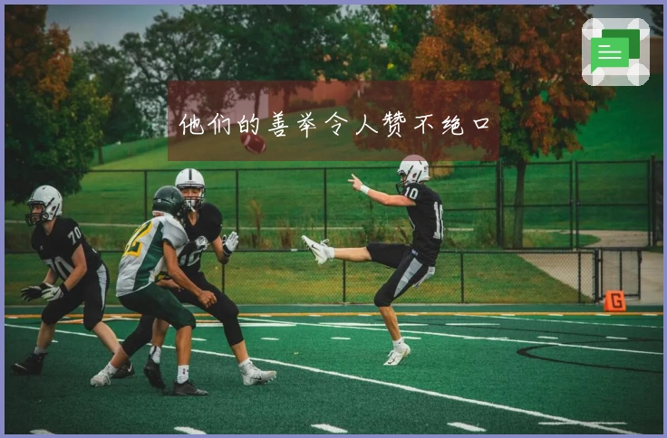 他们的善举令人赞不绝口