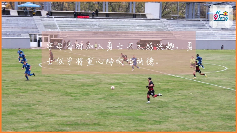 字母哥对加入勇士不太感兴趣，勇士似乎将重心转向伦纳德。